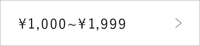 1,000円~1,999円